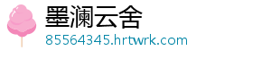 墨澜云舍